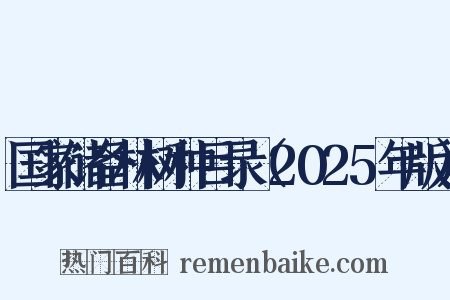 国家储备林树种目录（2025年版）是什么意思的图片